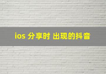 ios 分享时 出现的抖音